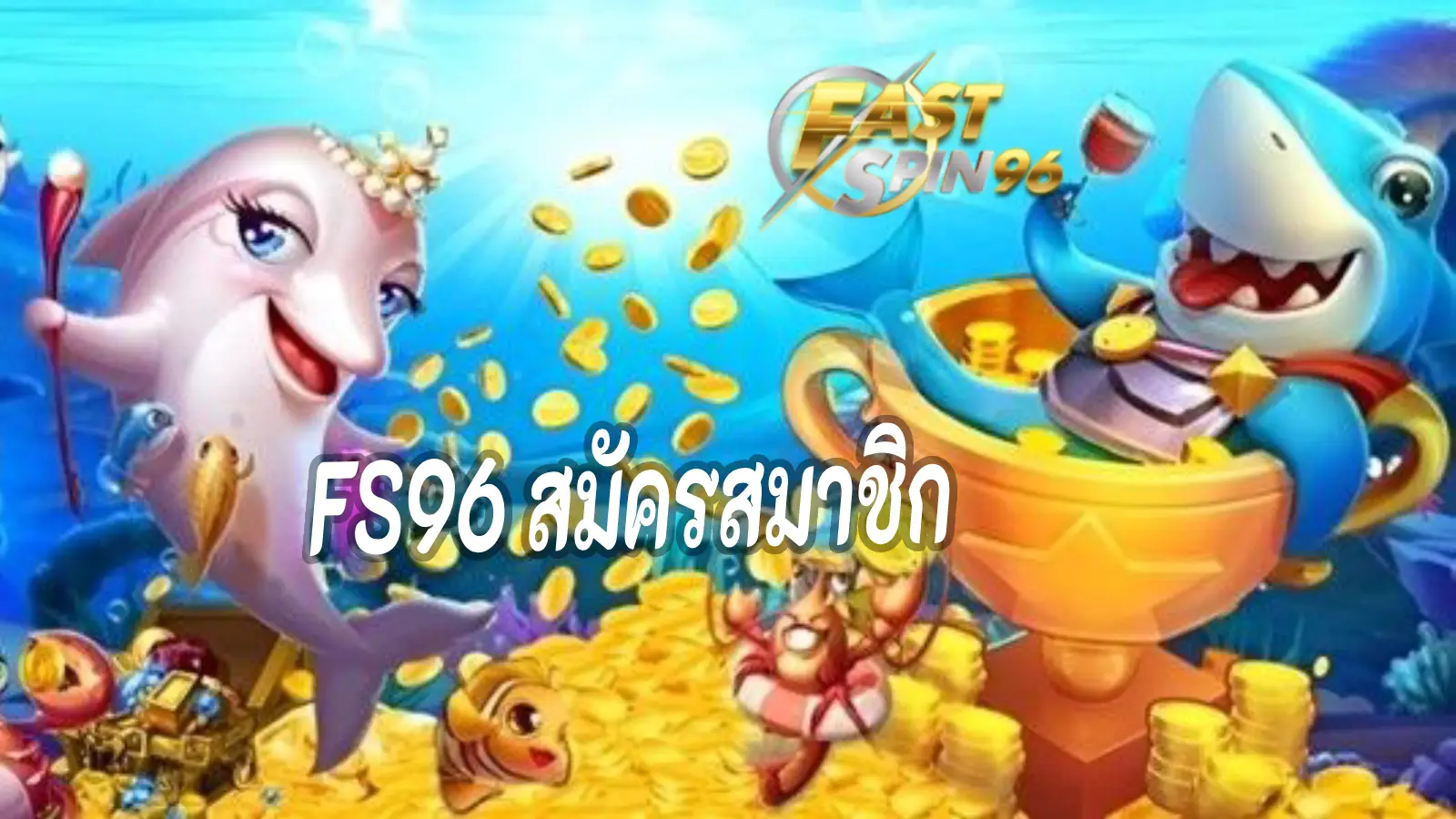 FS96 สมัครสมาชิก
