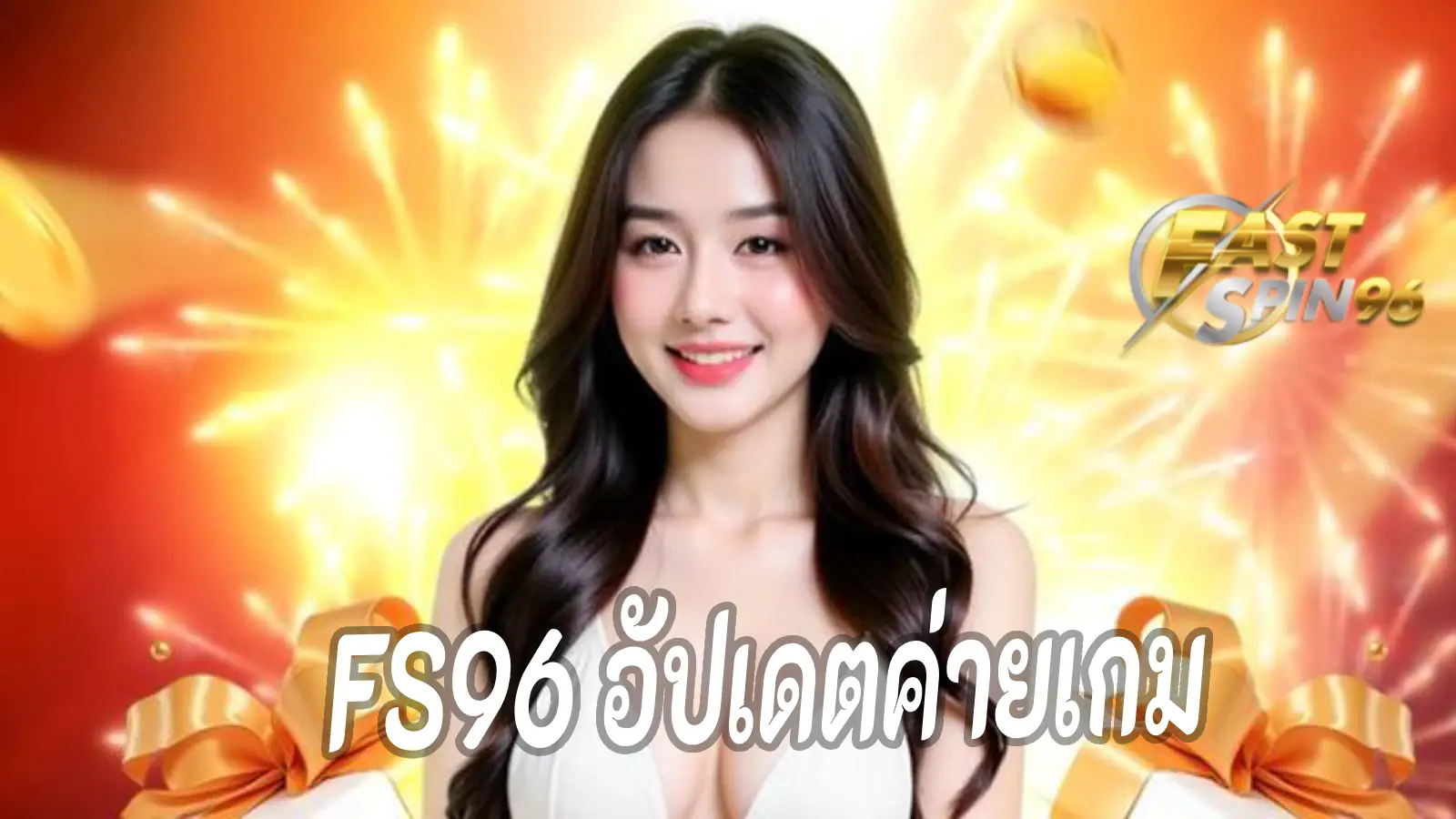 FS96 อัปเดตค่ายเกม