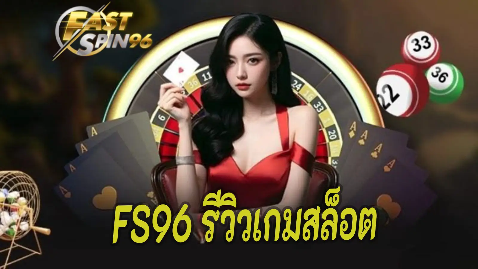 FS96 รีวิวเกมสล็อต