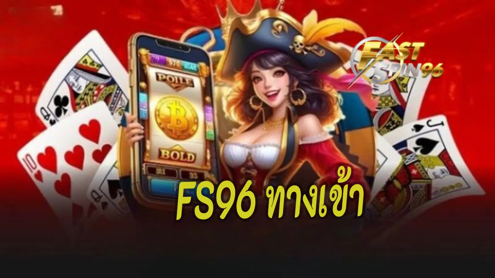 FS96 ทางเข้า