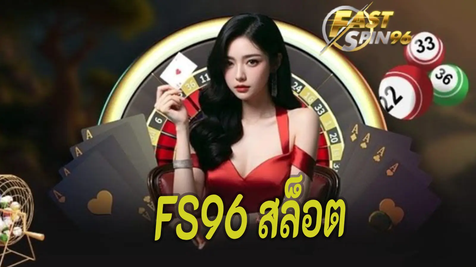 FS96 สล็อต