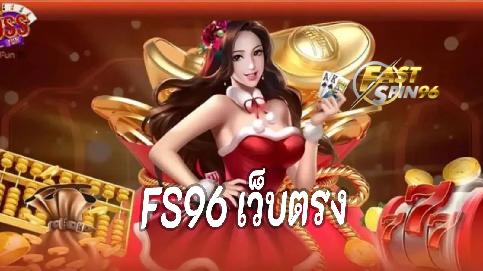 FS96 เว็บตรง