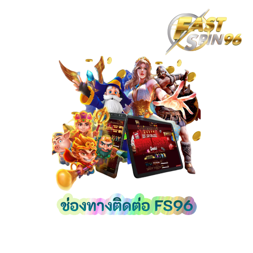 ช่องทางติดต่อ FS96
