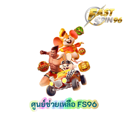 ศูนย์ช่วยเหลือ FS96