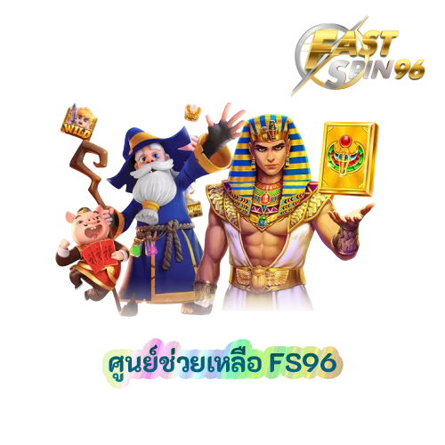 ศูนย์ช่วยเหลือ FS96