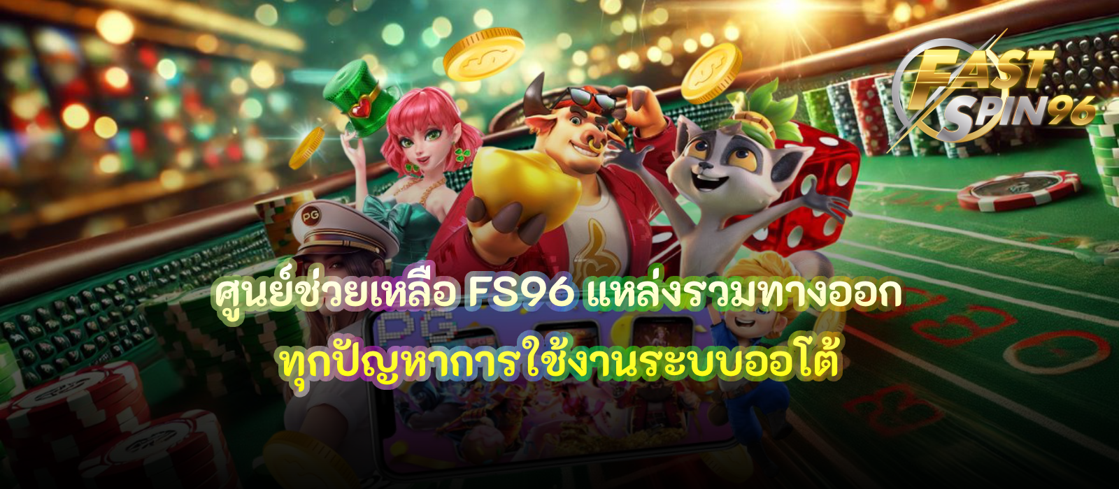 ศูนย์ช่วยเหลือ FS96