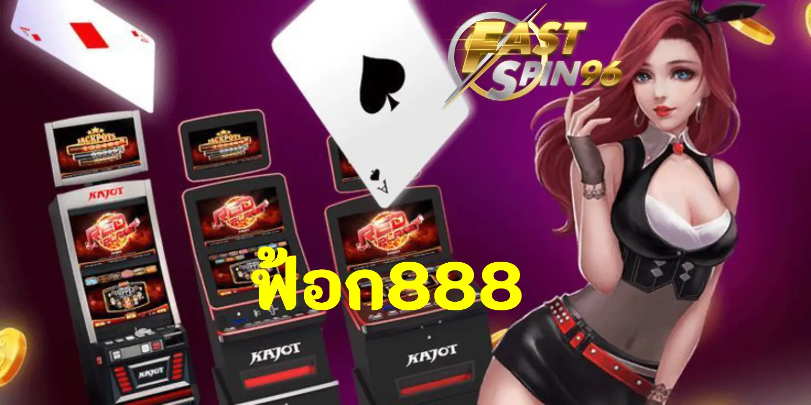 ฟ้อก888