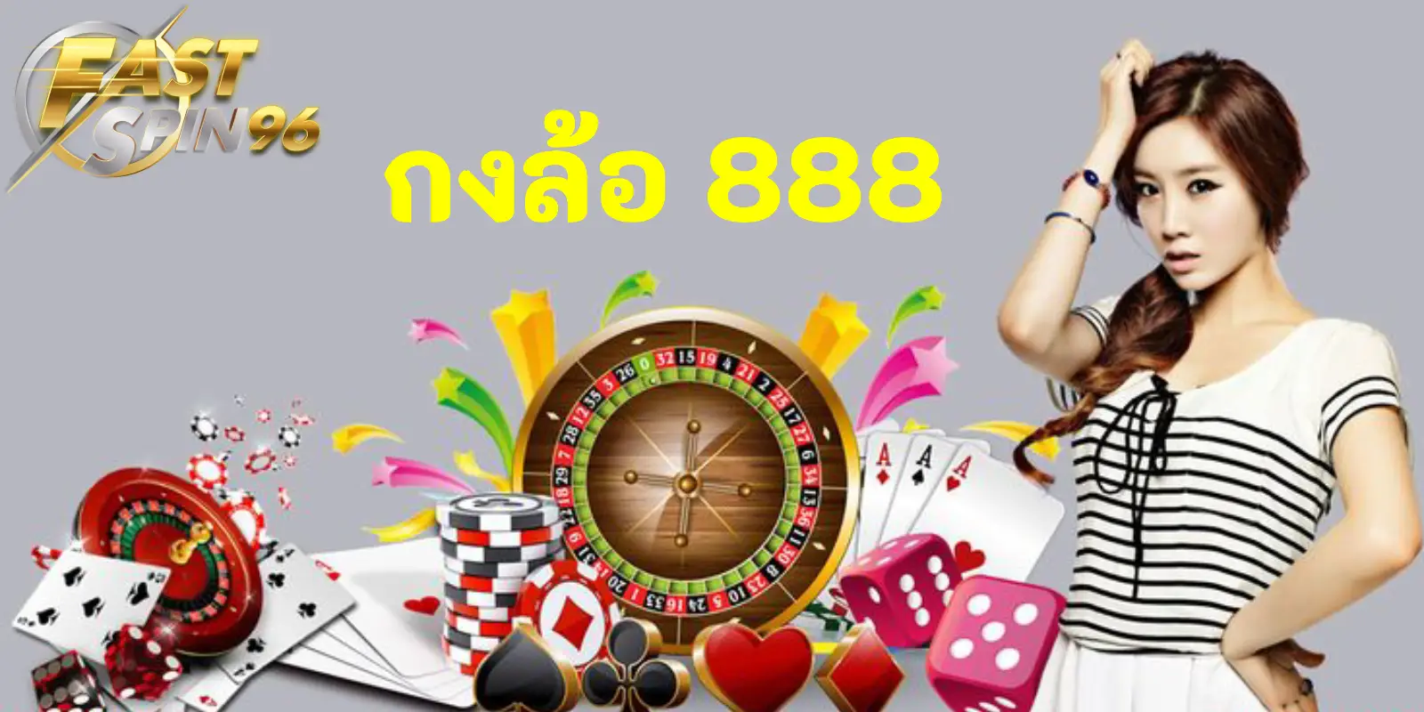 กงล้อ 888