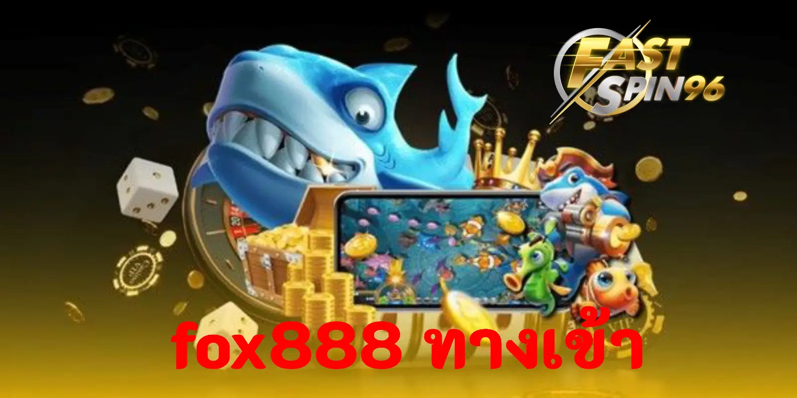 FOX888 ทางเข้า