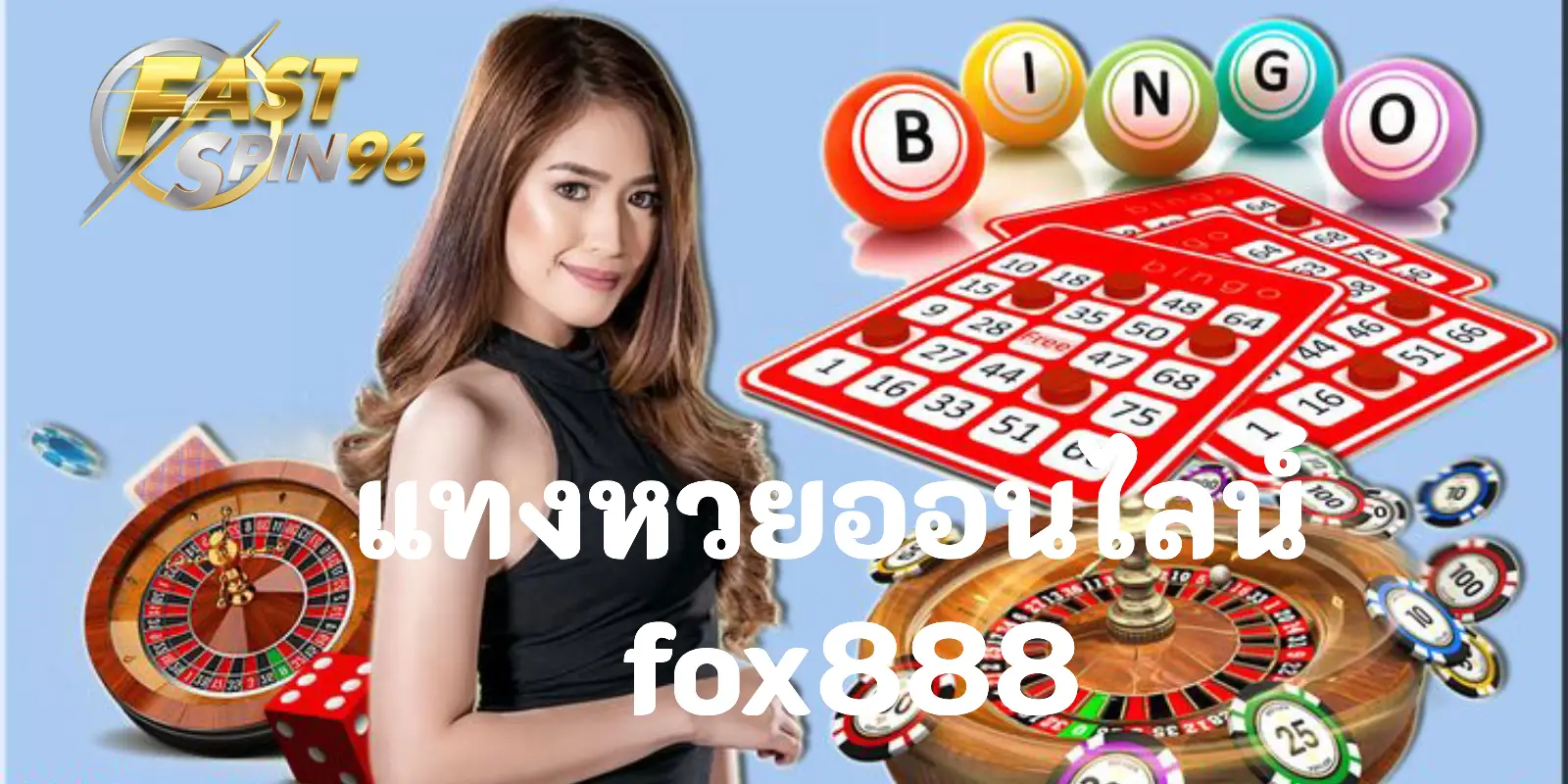 แทงหวยออนไลน์ fox888