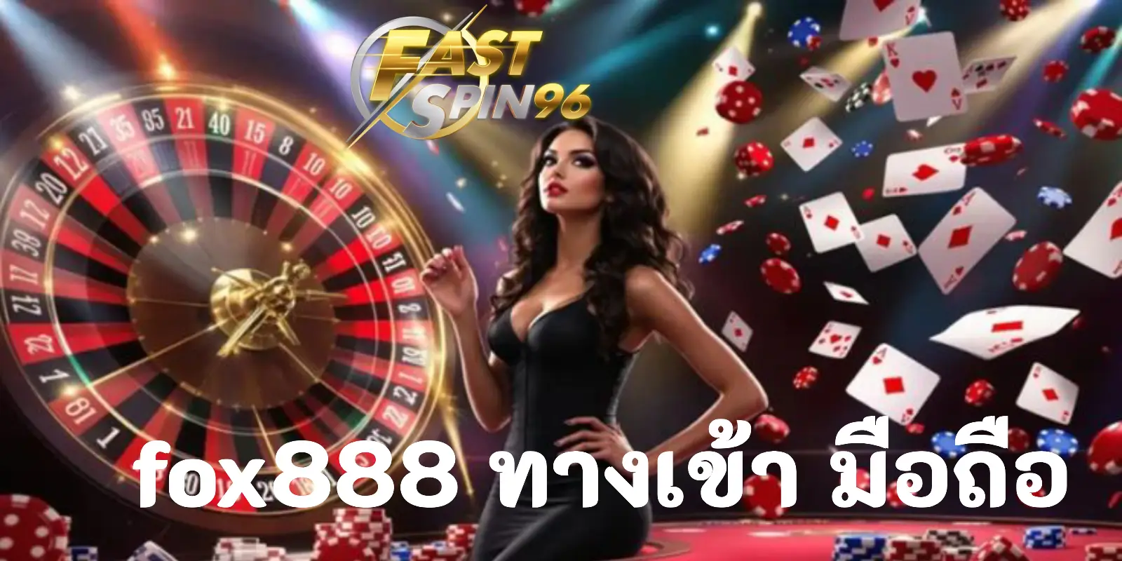 FOX888 ทางเข้า มือถือ