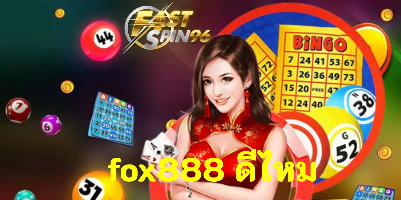 fox888 ดีไหม