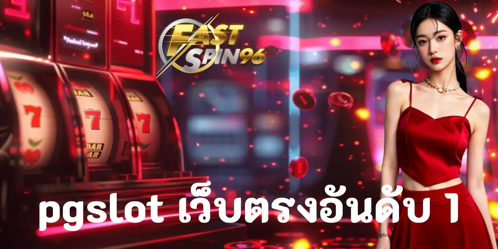 pg slot เว็บตรง อันดับ1