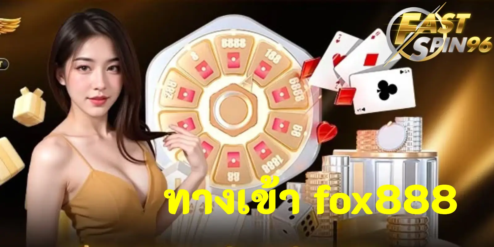 ทางเข้า FOX888
