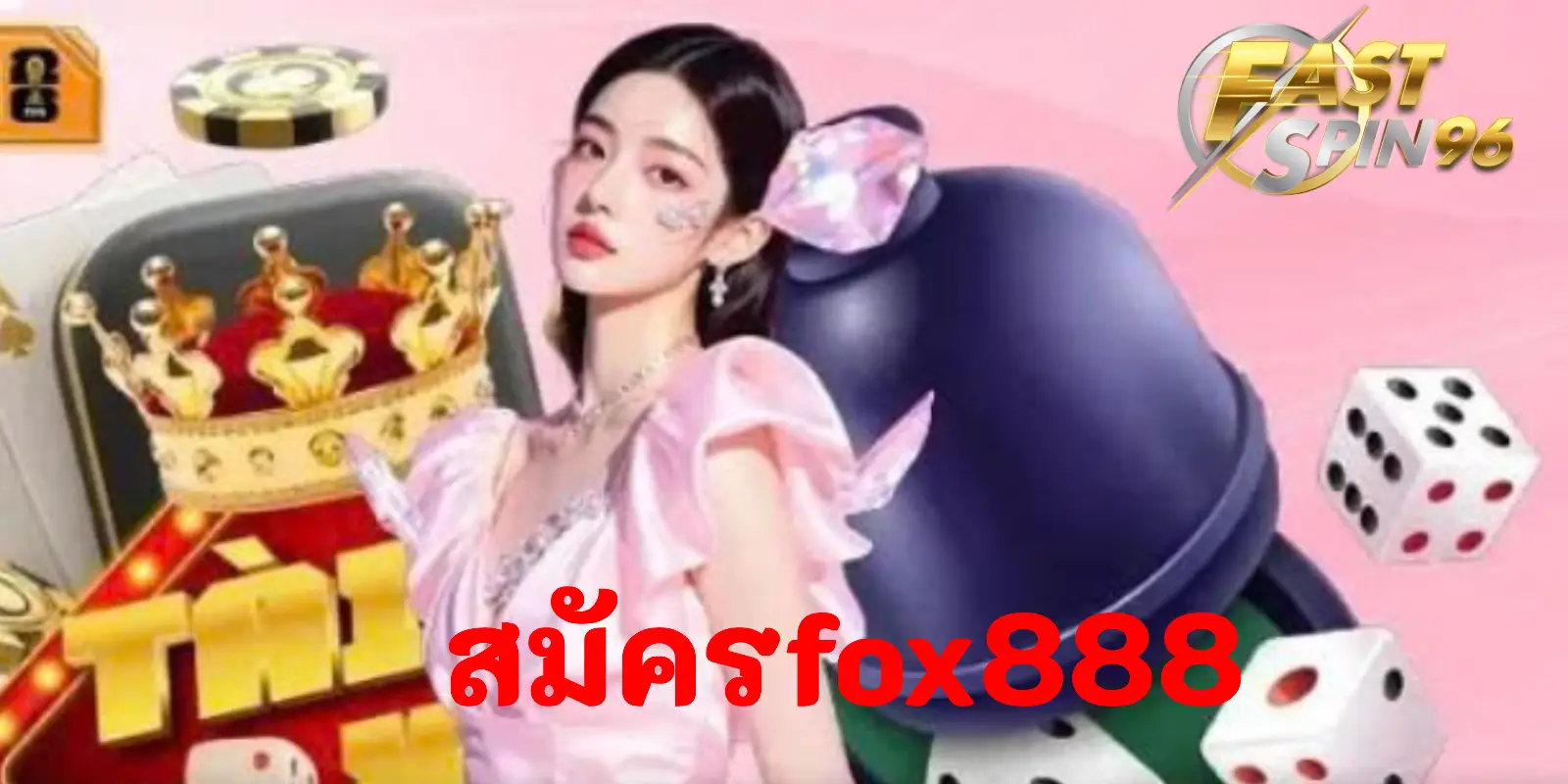 สมัคร FOX888